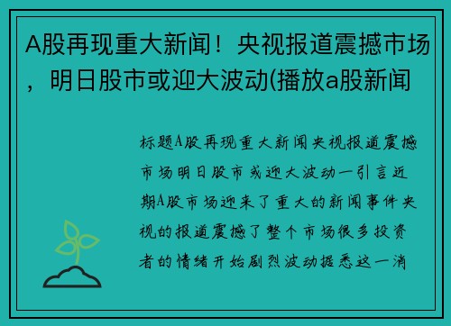 A股再现重大新闻！央视报道震撼市场，明日股市或迎大波动(播放a股新闻)