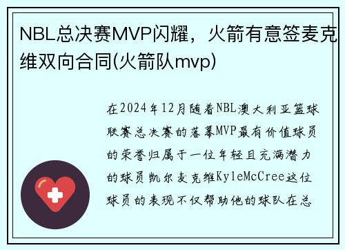 NBL总决赛MVP闪耀，火箭有意签麦克维双向合同(火箭队mvp)