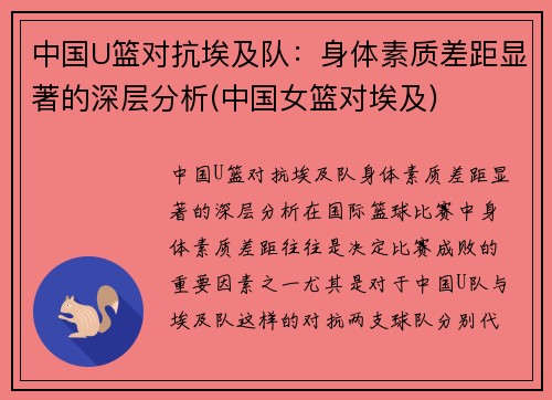中国U篮对抗埃及队：身体素质差距显著的深层分析(中国女篮对埃及)
