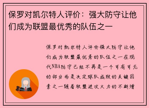 保罗对凯尔特人评价：强大防守让他们成为联盟最优秀的队伍之一