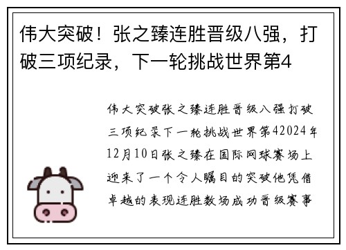 伟大突破！张之臻连胜晋级八强，打破三项纪录，下一轮挑战世界第4