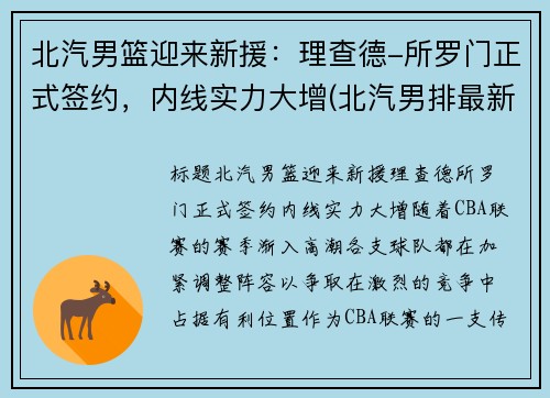 北汽男篮迎来新援：理查德-所罗门正式签约，内线实力大增(北汽男排最新消息李牧)