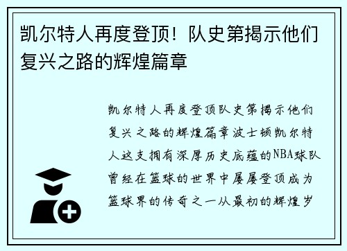 凯尔特人再度登顶！队史第揭示他们复兴之路的辉煌篇章