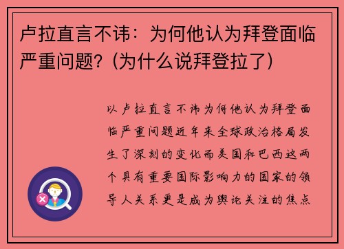 卢拉直言不讳：为何他认为拜登面临严重问题？(为什么说拜登拉了)