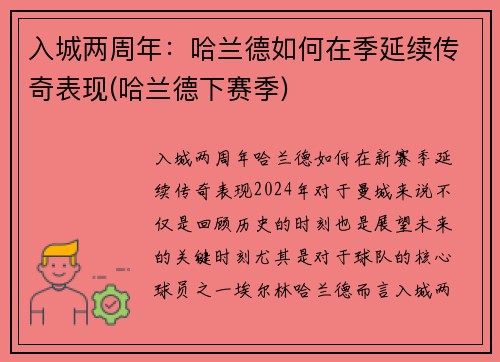 入城两周年：哈兰德如何在季延续传奇表现(哈兰德下赛季)
