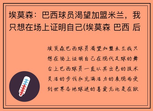 埃莫森：巴西球员渴望加盟米兰，我只想在场上证明自己(埃莫森 巴西 后腰)