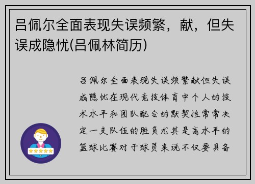 吕佩尔全面表现失误频繁，献，但失误成隐忧(吕佩林简历)