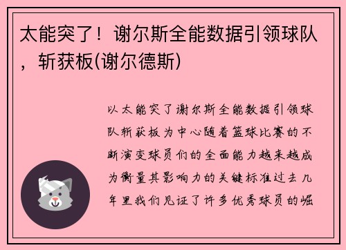 太能突了！谢尔斯全能数据引领球队，斩获板(谢尔德斯)