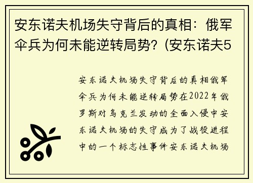 安东诺夫机场失守背后的真相：俄军伞兵为何未能逆转局势？(安东诺夫500飞机)