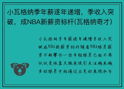 小瓦格纳季年薪逐年递增，季收入突破，成NBA新薪资标杆(瓦格纳奇才)