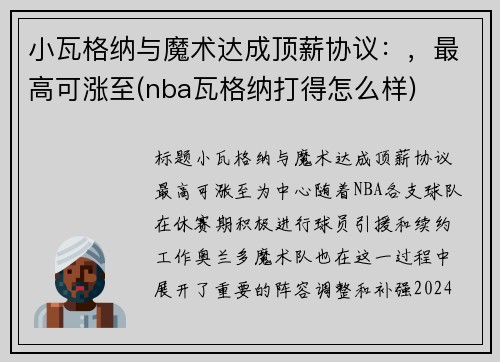 小瓦格纳与魔术达成顶薪协议：，最高可涨至(nba瓦格纳打得怎么样)