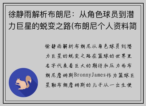 徐静雨解析布朗尼：从角色球员到潜力巨星的蜕变之路(布朗尼个人资料简介)