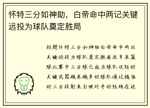 怀特三分如神助，白帝命中两记关键远投为球队奠定胜局