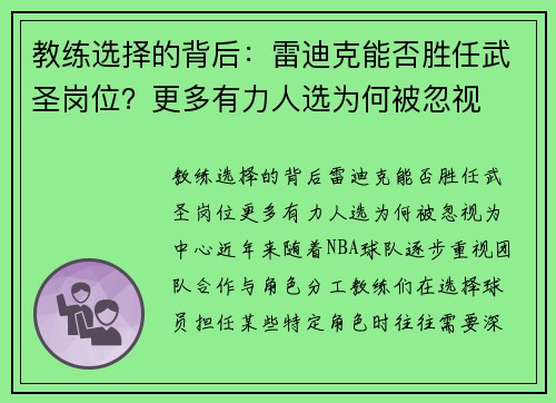 教练选择的背后：雷迪克能否胜任武圣岗位？更多有力人选为何被忽视