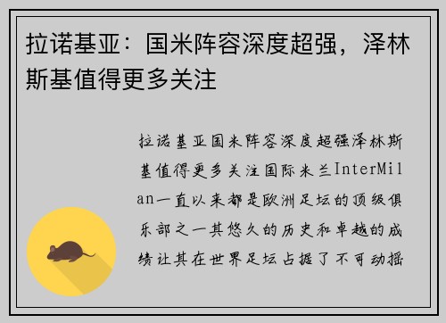 拉诺基亚：国米阵容深度超强，泽林斯基值得更多关注