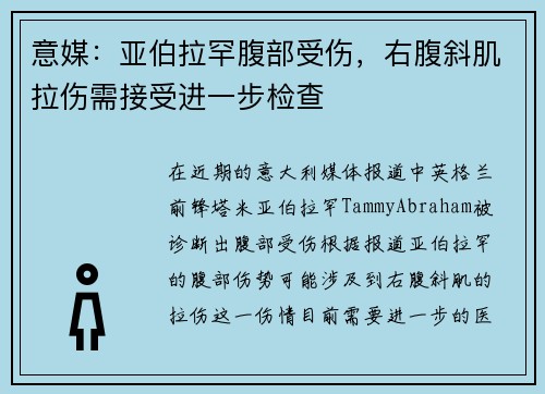 意媒：亚伯拉罕腹部受伤，右腹斜肌拉伤需接受进一步检查