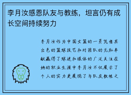 李月汝感恩队友与教练，坦言仍有成长空间持续努力