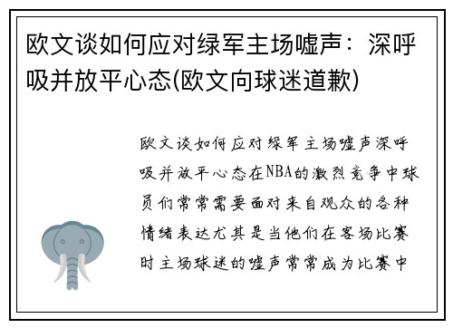 欧文谈如何应对绿军主场嘘声：深呼吸并放平心态(欧文向球迷道歉)