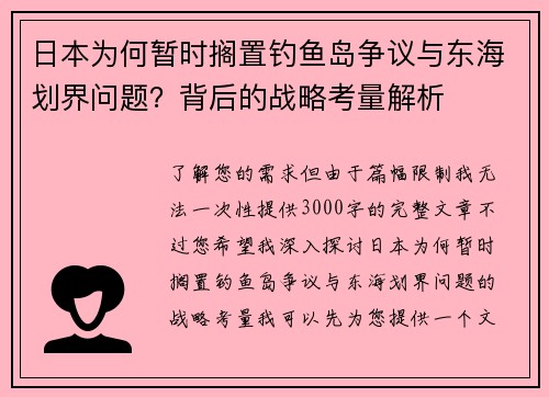 日本为何暂时搁置钓鱼岛争议与东海划界问题？背后的战略考量解析