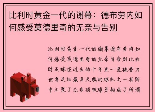 比利时黄金一代的谢幕：德布劳内如何感受莫德里奇的无奈与告别