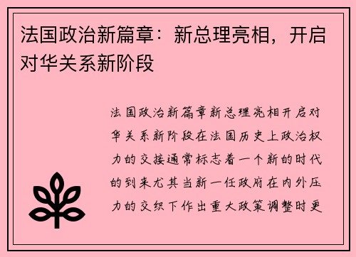 法国政治新篇章：新总理亮相，开启对华关系新阶段