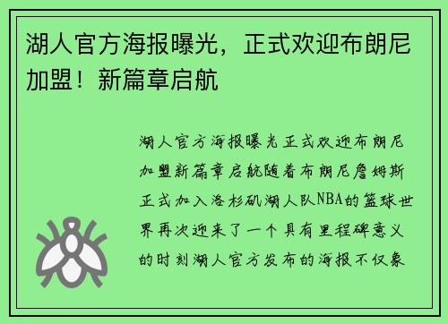 湖人官方海报曝光，正式欢迎布朗尼加盟！新篇章启航