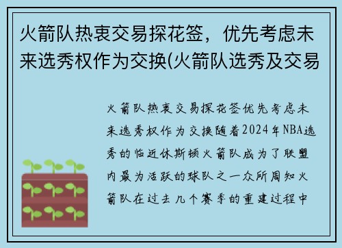 火箭队热衷交易探花签，优先考虑未来选秀权作为交换(火箭队选秀及交易最新消息)
