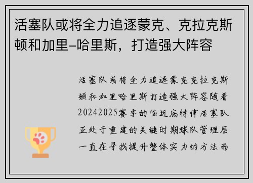 活塞队或将全力追逐蒙克、克拉克斯顿和加里-哈里斯，打造强大阵容
